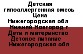 Детская гипоаллергенная смесь ALFARE › Цена ­ 800 - Нижегородская обл., Нижний Новгород г. Дети и материнство » Детское питание   . Нижегородская обл.